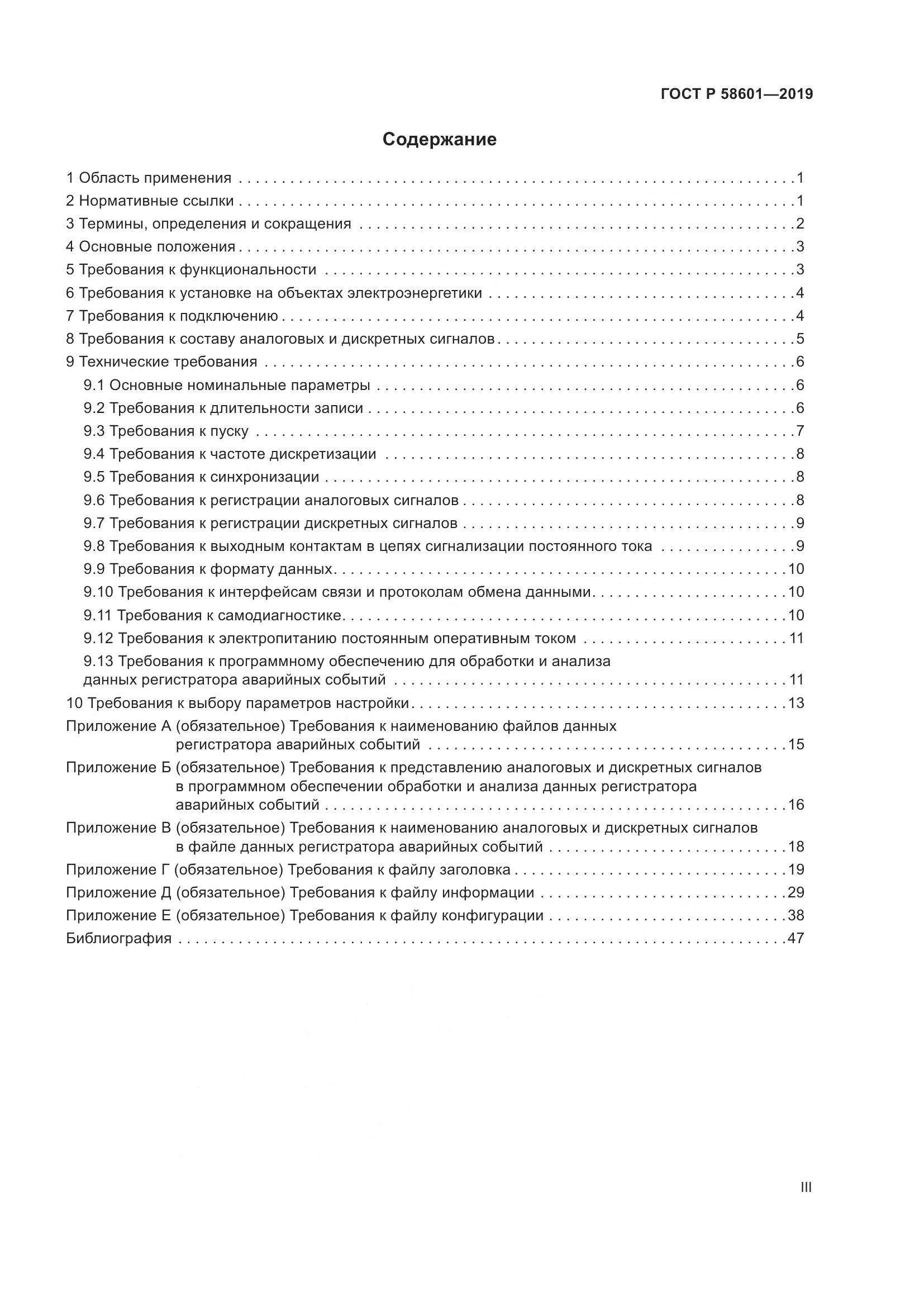 ГОСТ Р 58601-2019, страница 3