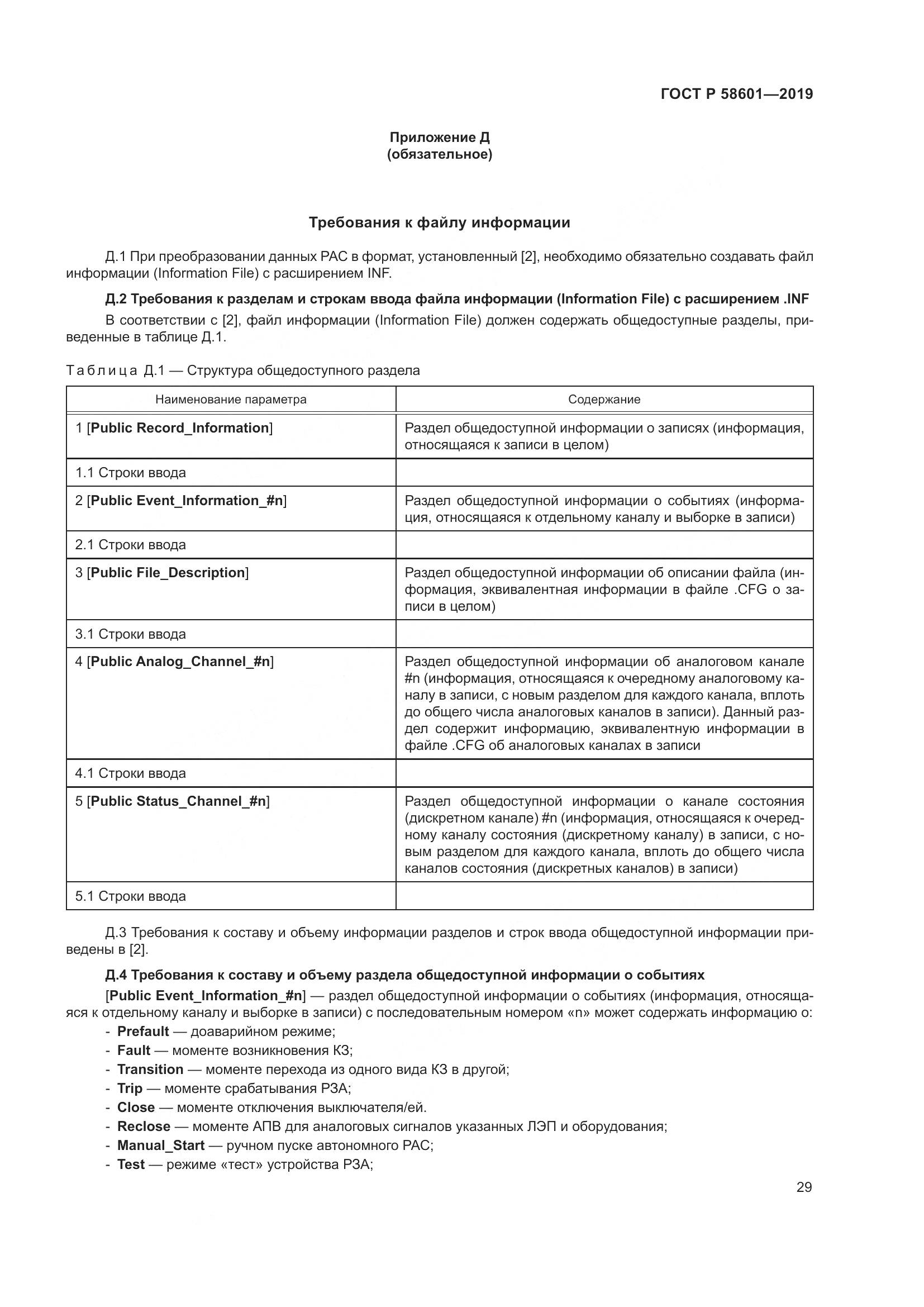 ГОСТ Р 58601-2019, страница 34