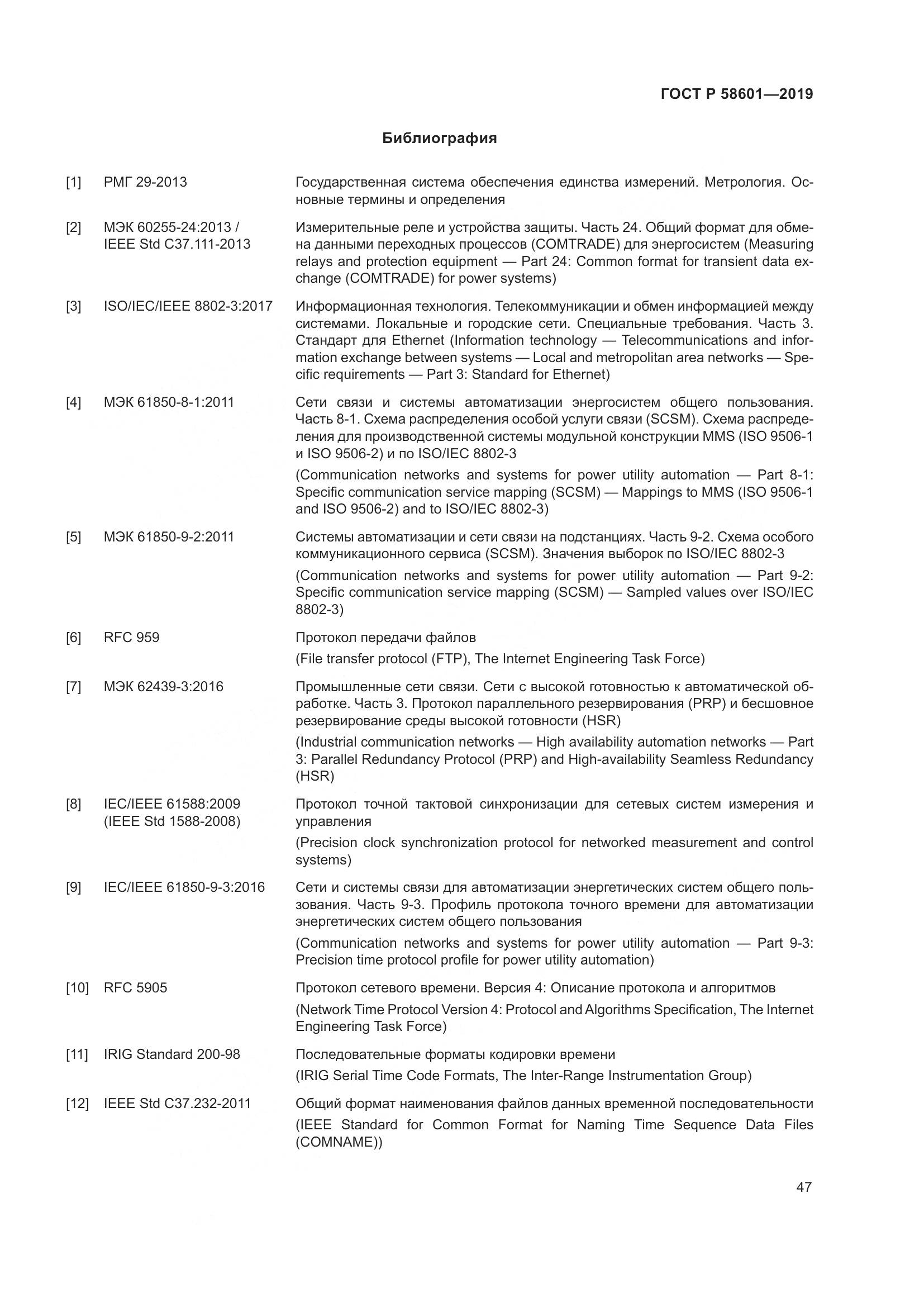 ГОСТ Р 58601-2019, страница 52