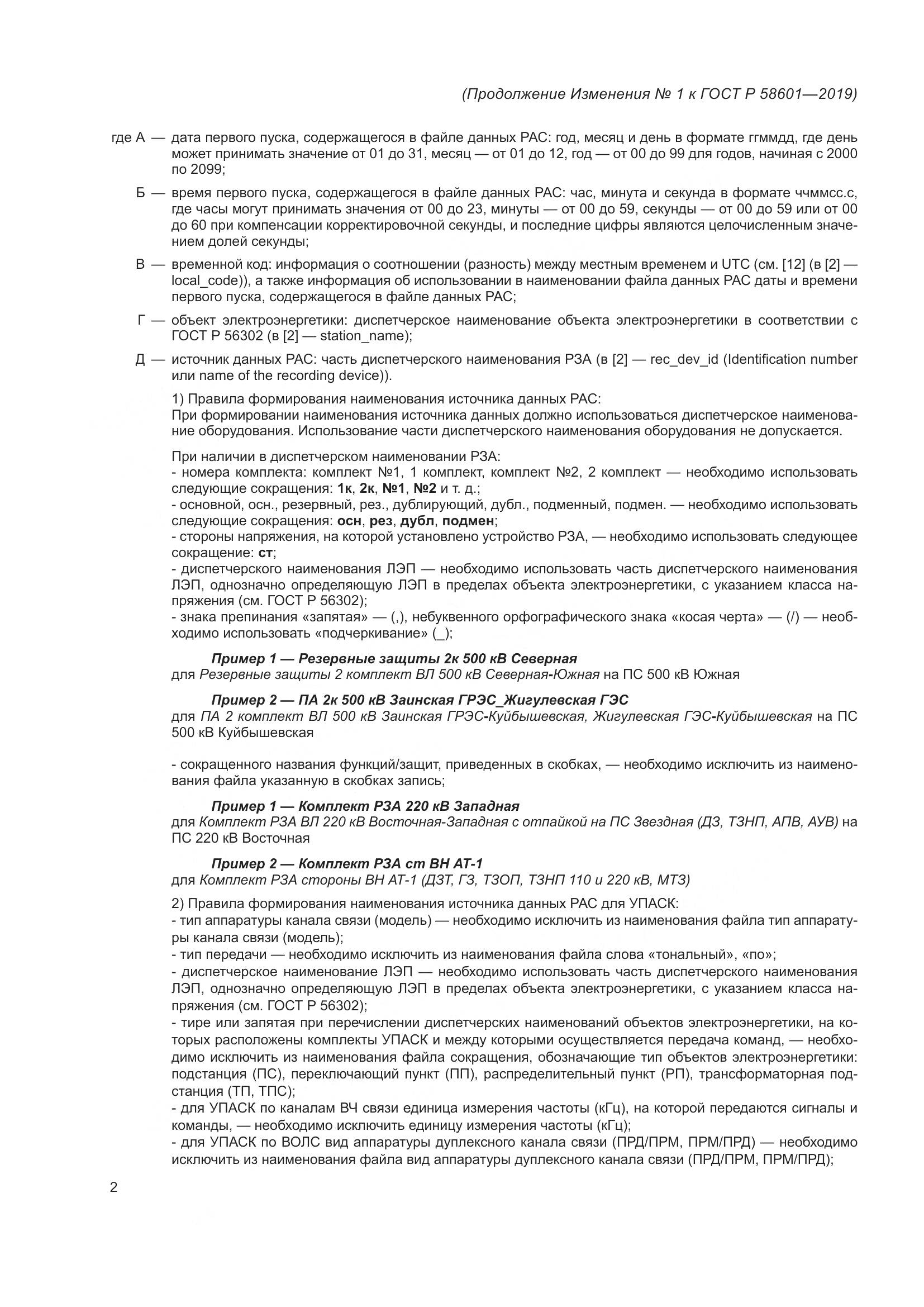ГОСТ Р 58601-2019, страница 56