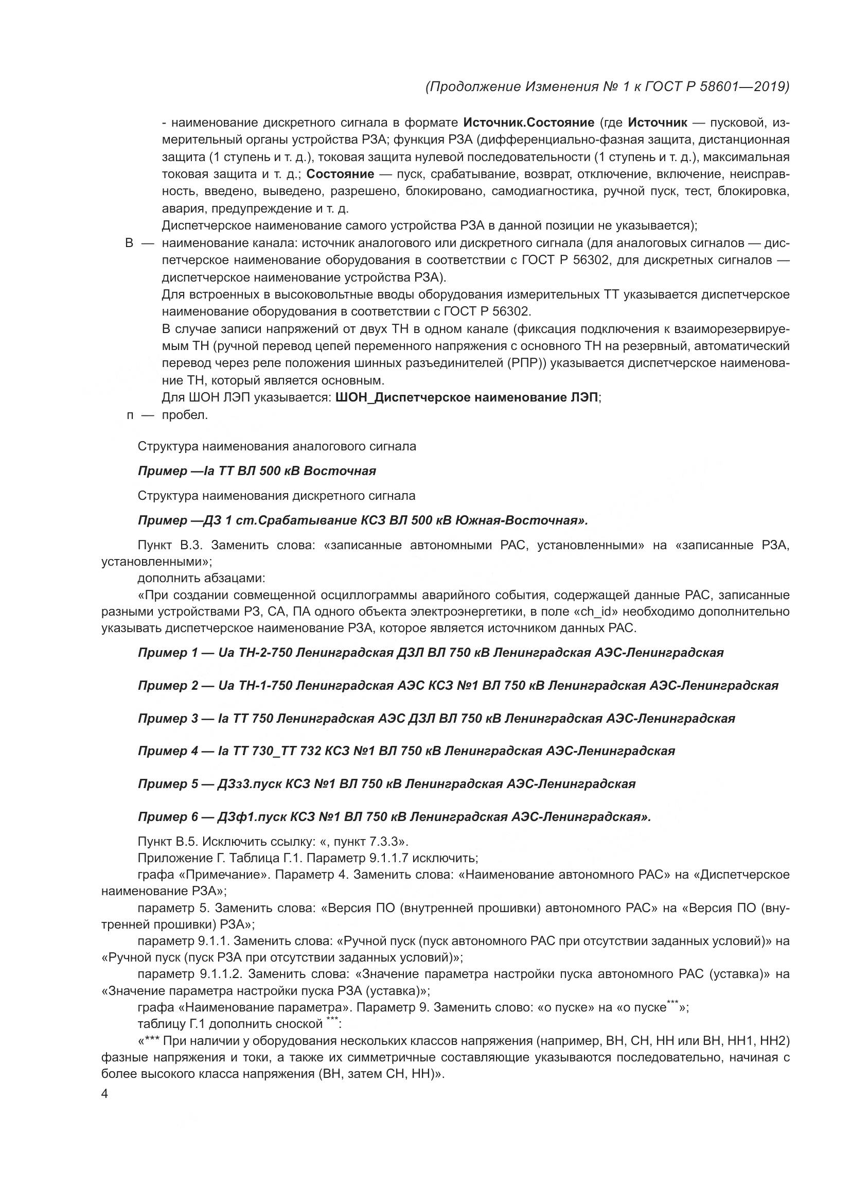 ГОСТ Р 58601-2019, страница 58