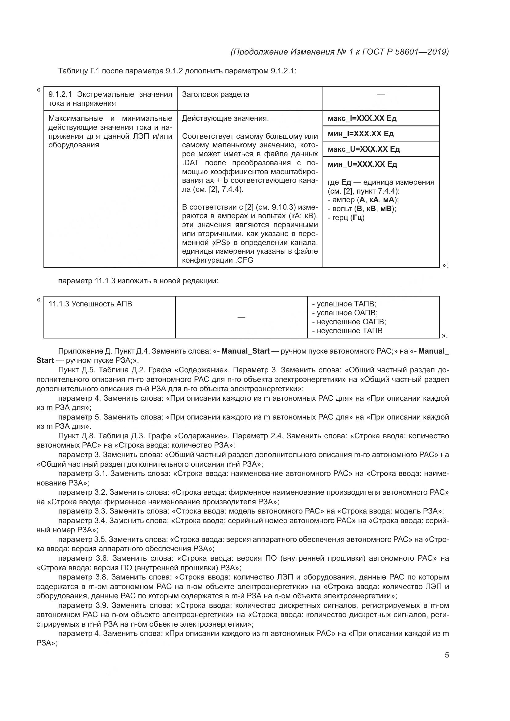 ГОСТ Р 58601-2019, страница 59