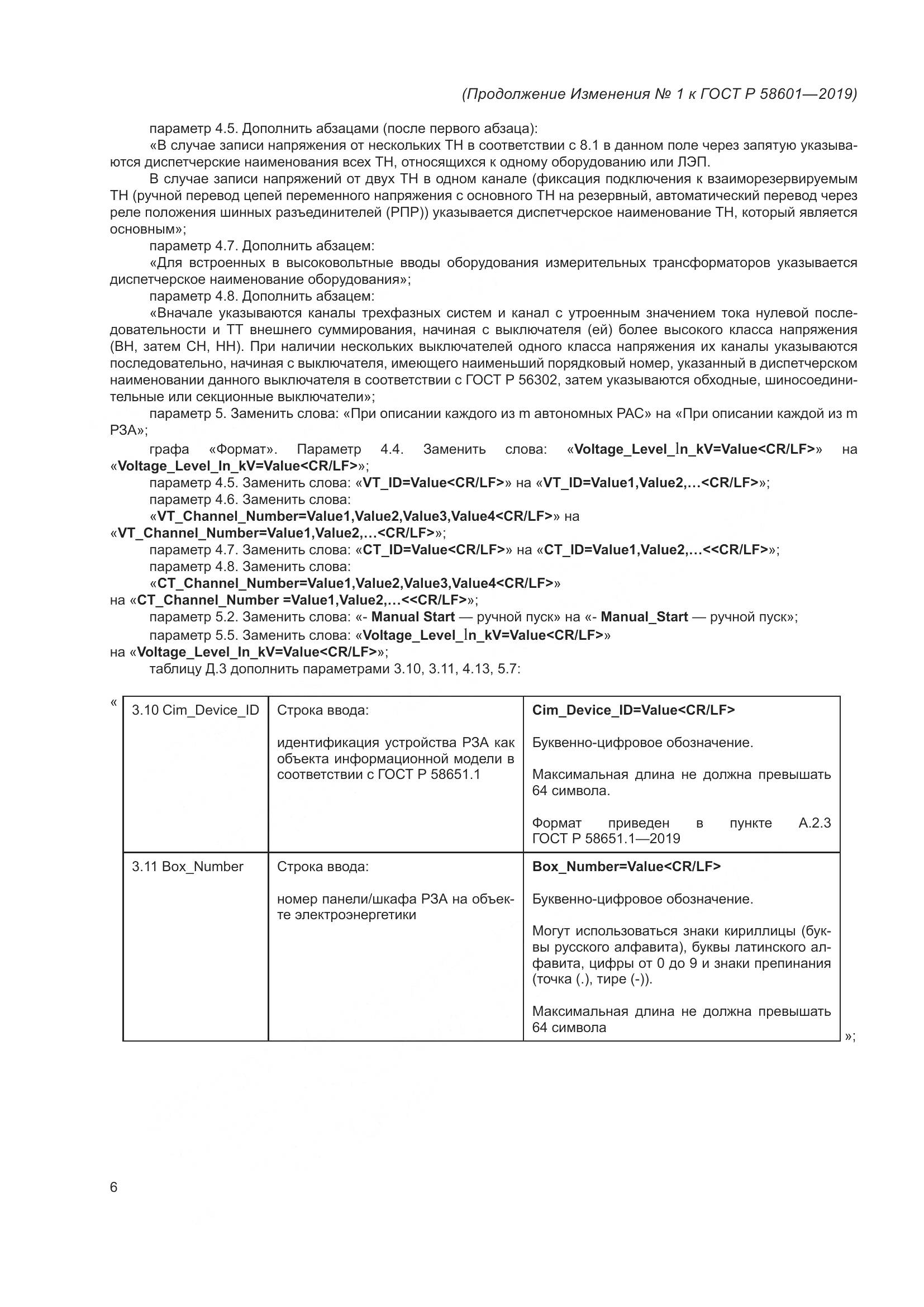 ГОСТ Р 58601-2019, страница 60