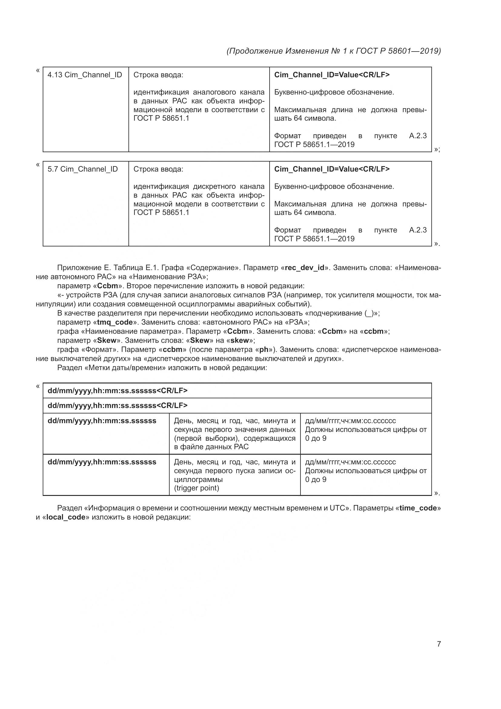 ГОСТ Р 58601-2019, страница 61