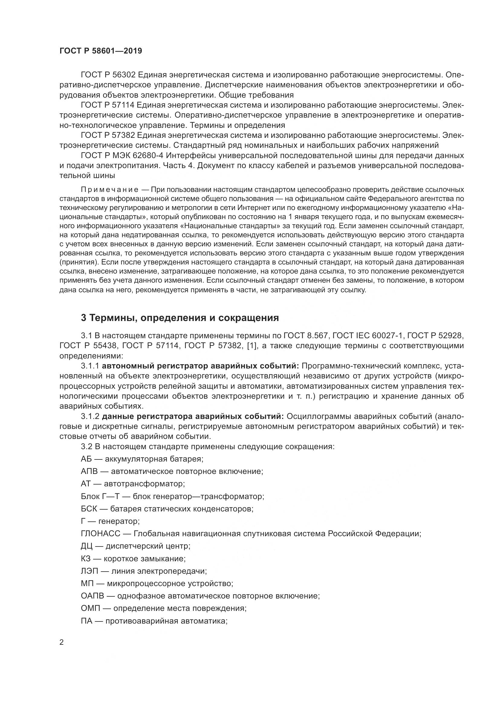 ГОСТ Р 58601-2019, страница 7