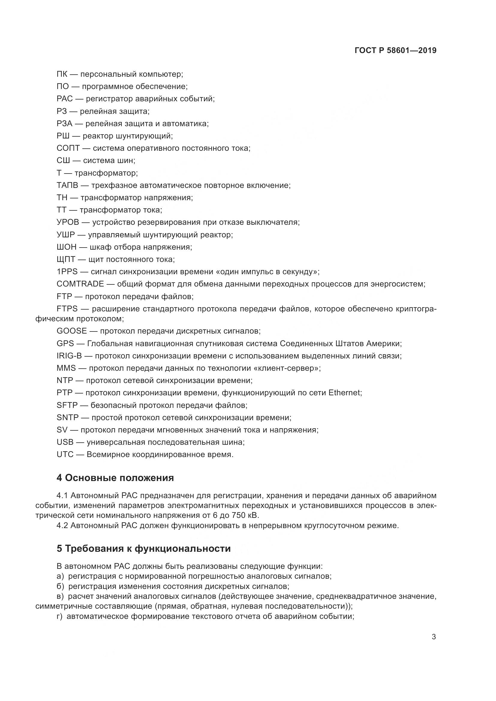 ГОСТ Р 58601-2019, страница 8