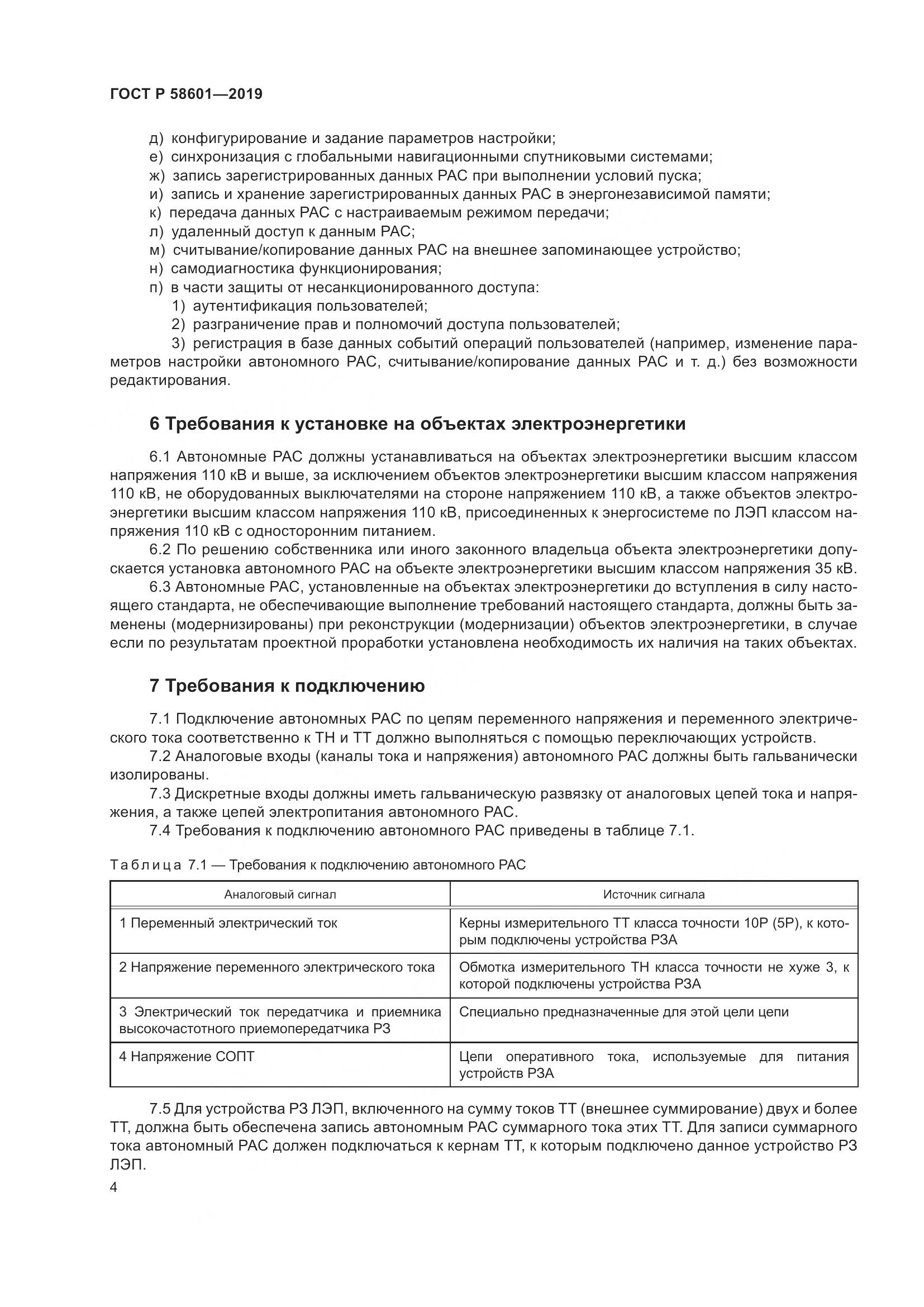 ГОСТ Р 58601-2019, страница 9