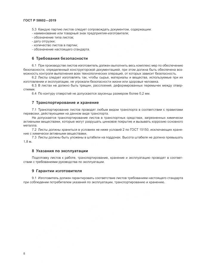 ГОСТ Р  58602-2019, страница 10