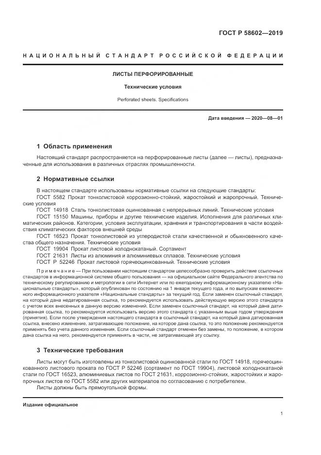 ГОСТ Р  58602-2019, страница 3