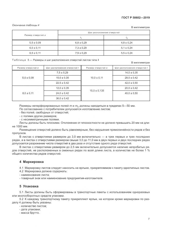 ГОСТ Р  58602-2019, страница 9