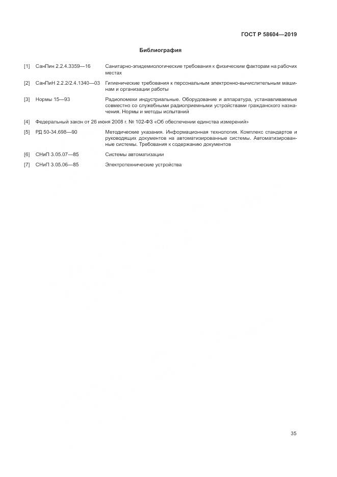 ГОСТ Р 58604-2019, страница 41