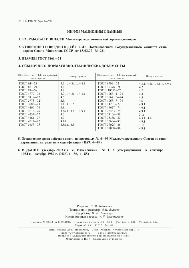 ГОСТ 5861-79, страница 11