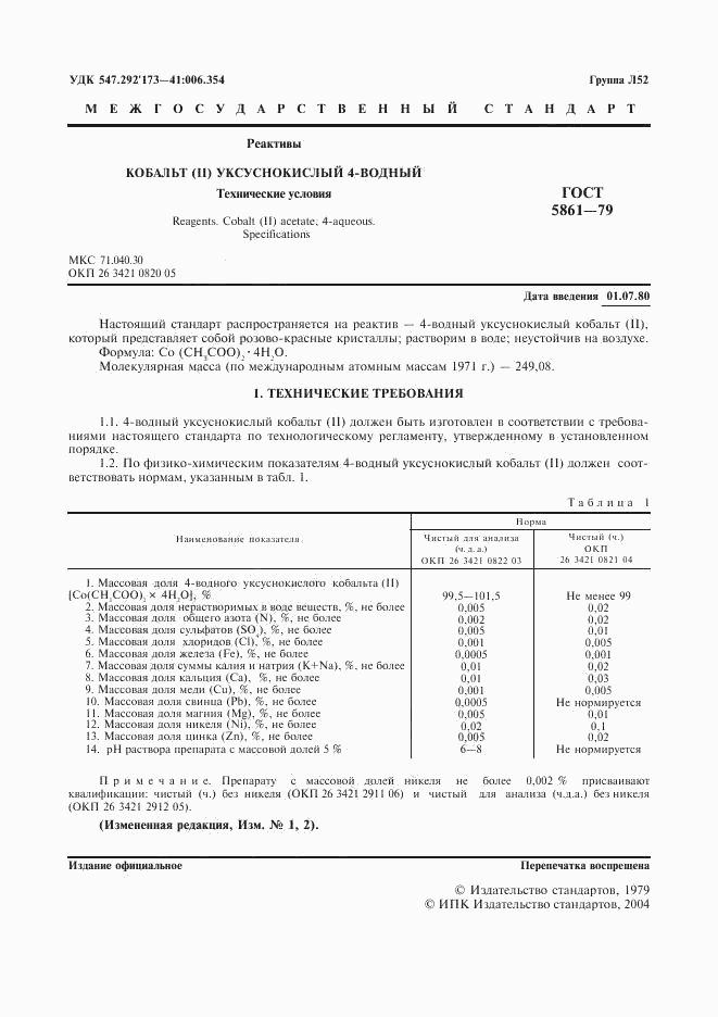 ГОСТ 5861-79, страница 2