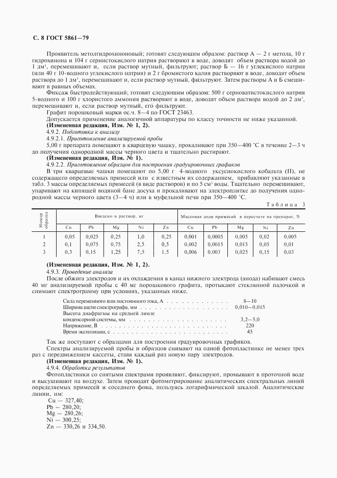 ГОСТ 5861-79, страница 9