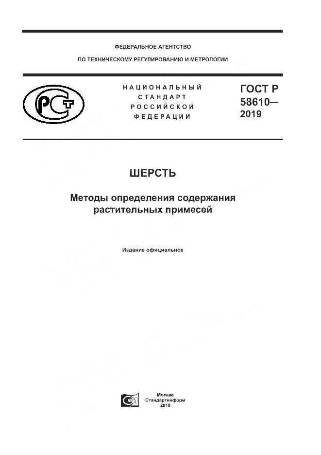 ГОСТ Р  58610-2019, страница 1