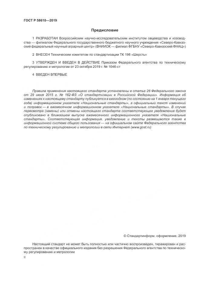 ГОСТ Р  58610-2019, страница 2