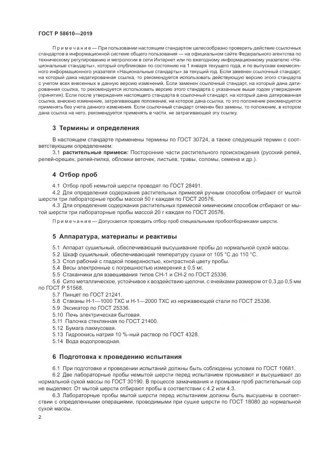 ГОСТ Р  58610-2019, страница 6