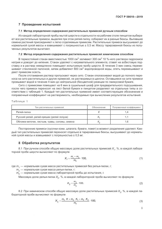 ГОСТ Р  58610-2019, страница 7