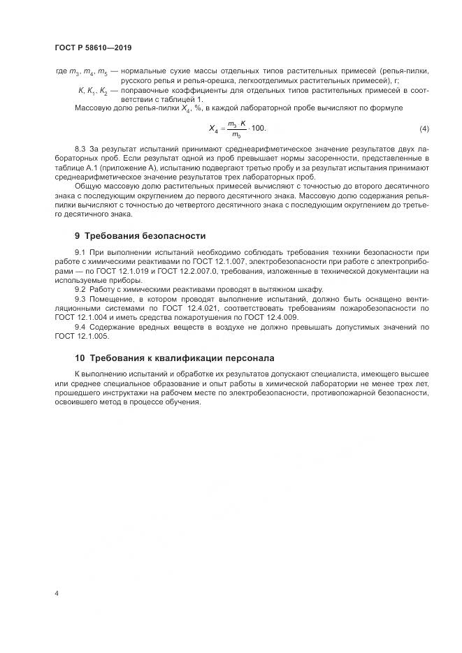 ГОСТ Р  58610-2019, страница 8