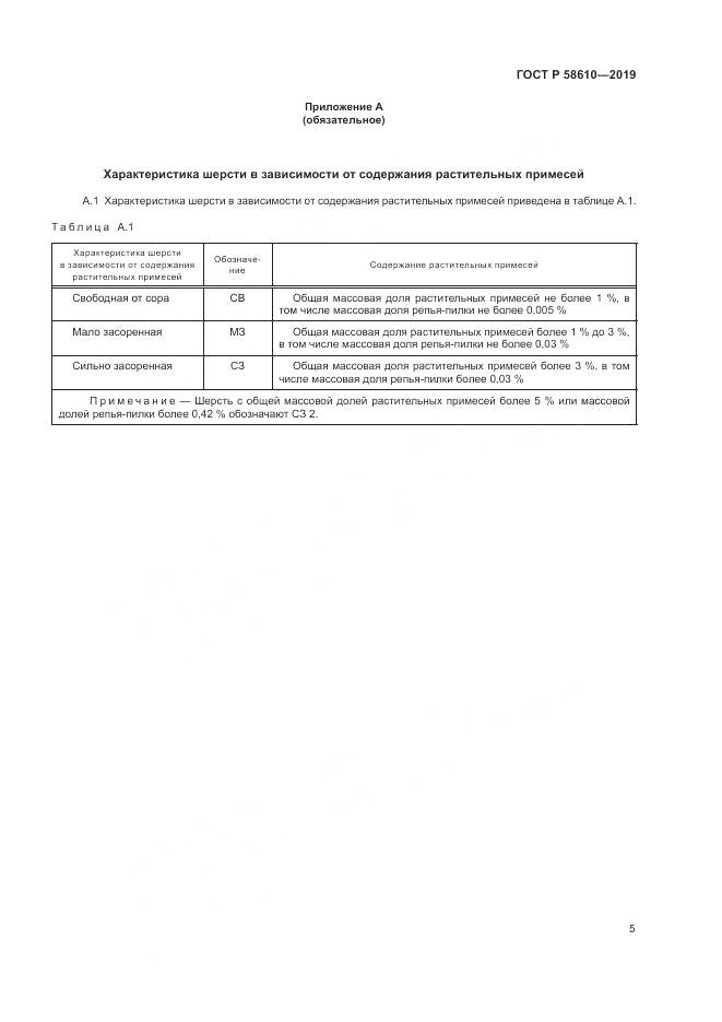 ГОСТ Р  58610-2019, страница 9