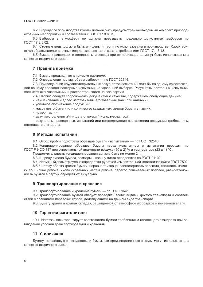 ГОСТ Р  58611-2019, страница 10