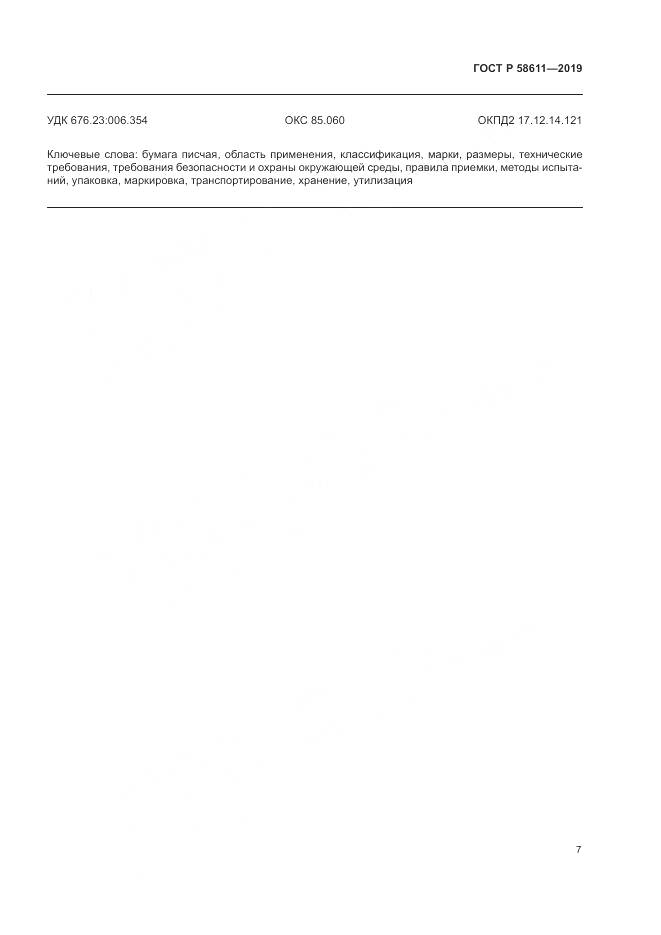 ГОСТ Р  58611-2019, страница 11