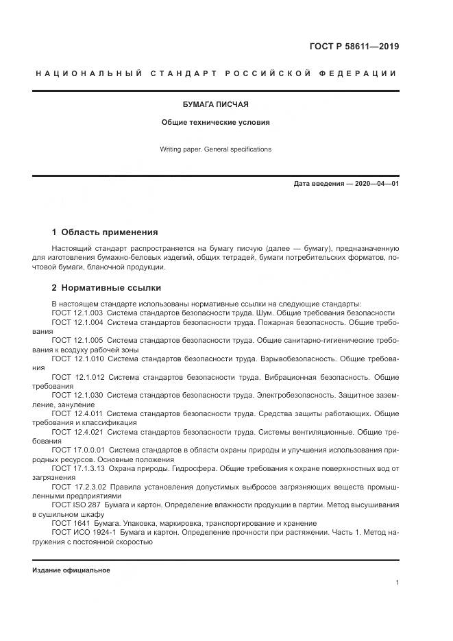 ГОСТ Р  58611-2019, страница 5