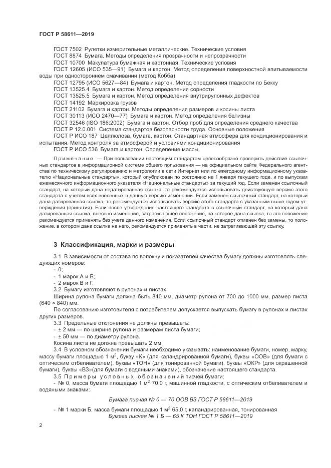 ГОСТ Р  58611-2019, страница 6