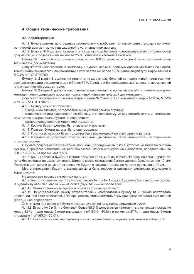 ГОСТ Р  58611-2019, страница 7