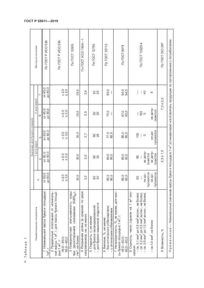 ГОСТ Р  58611-2019, страница 8