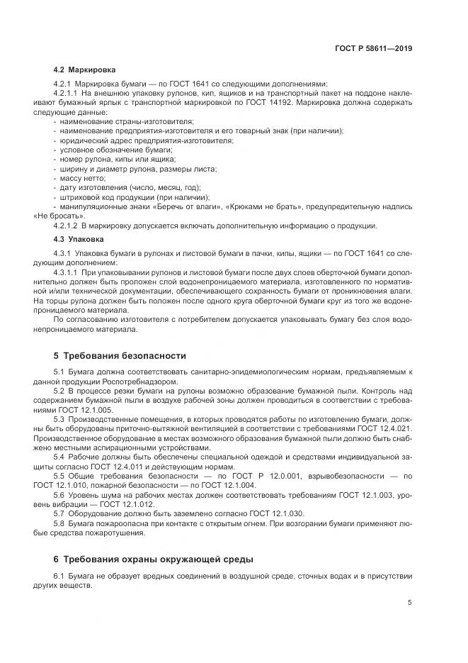 ГОСТ Р  58611-2019, страница 9