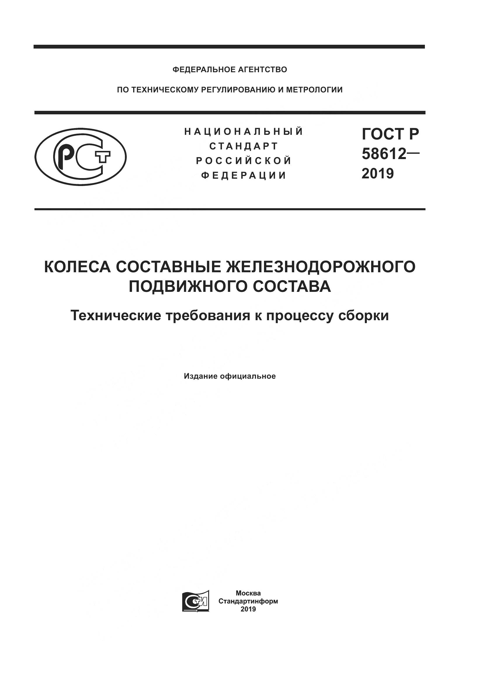 ГОСТ Р  58612-2019, страница 1