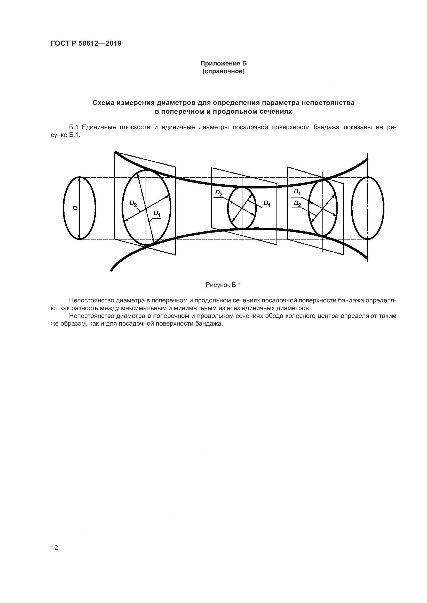 ГОСТ Р  58612-2019, страница 14