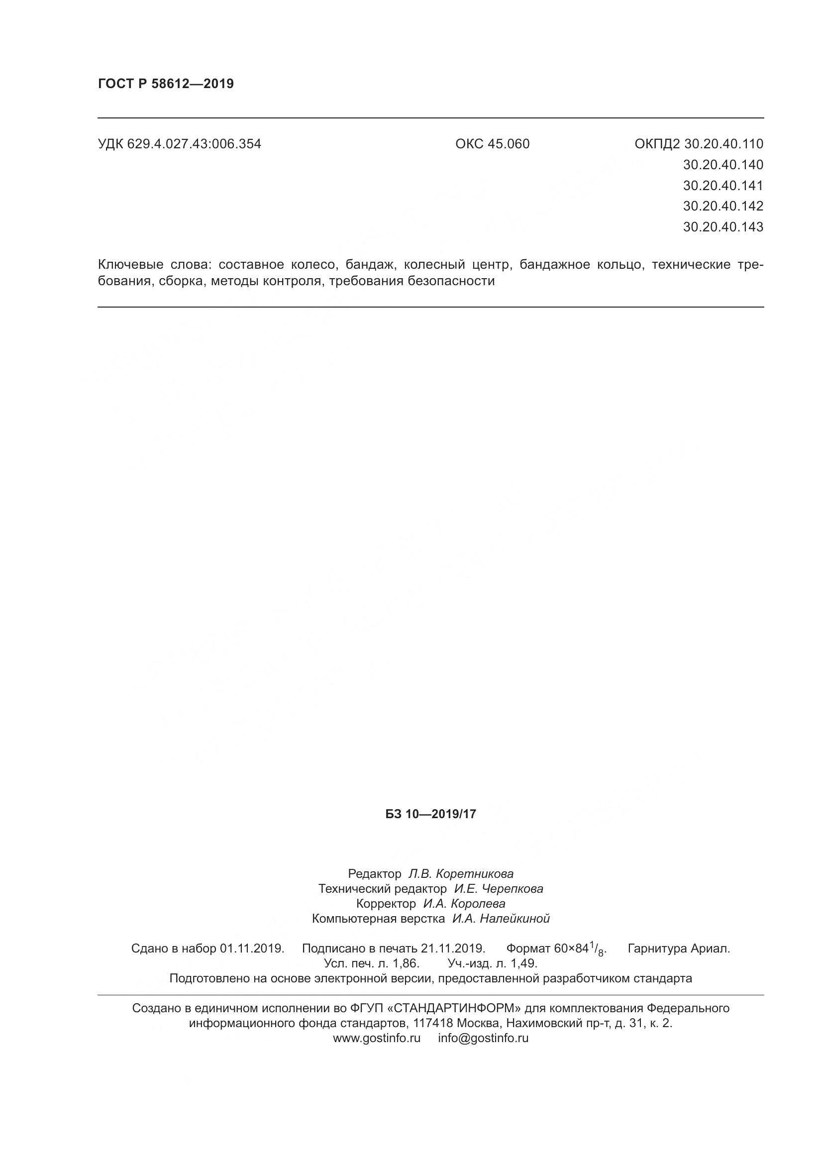 ГОСТ Р  58612-2019, страница 16