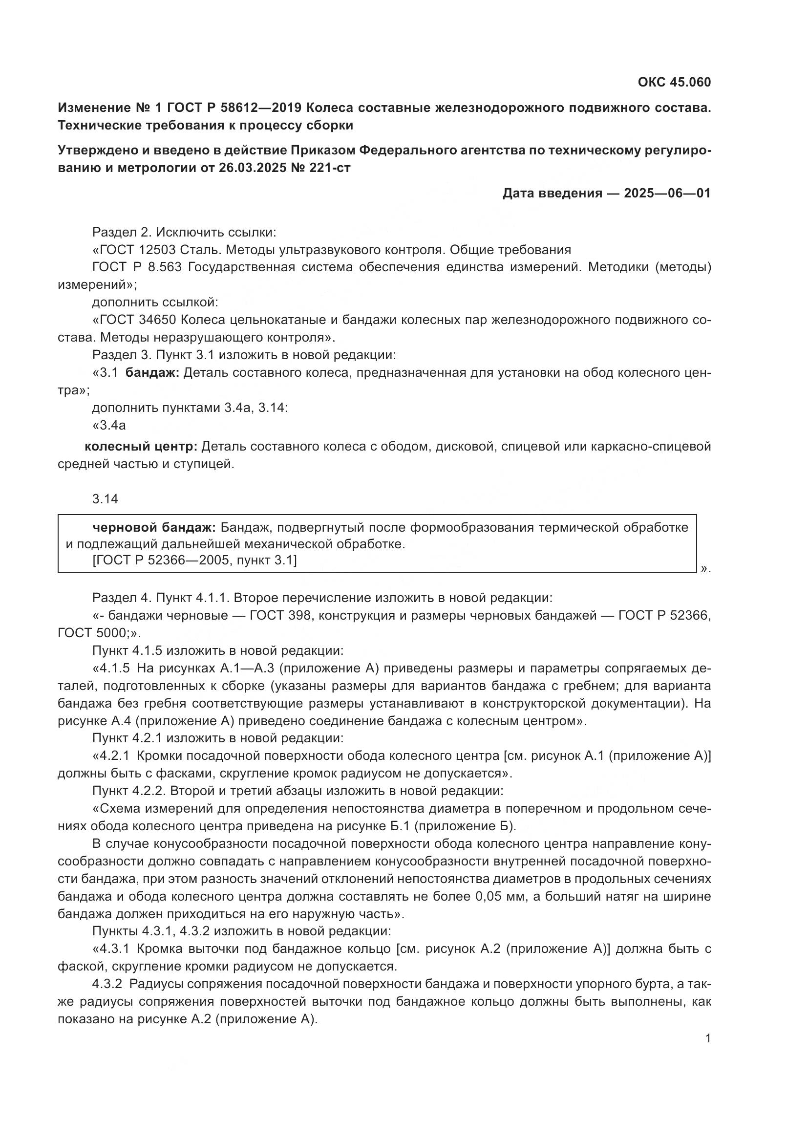 ГОСТ Р  58612-2019, страница 17