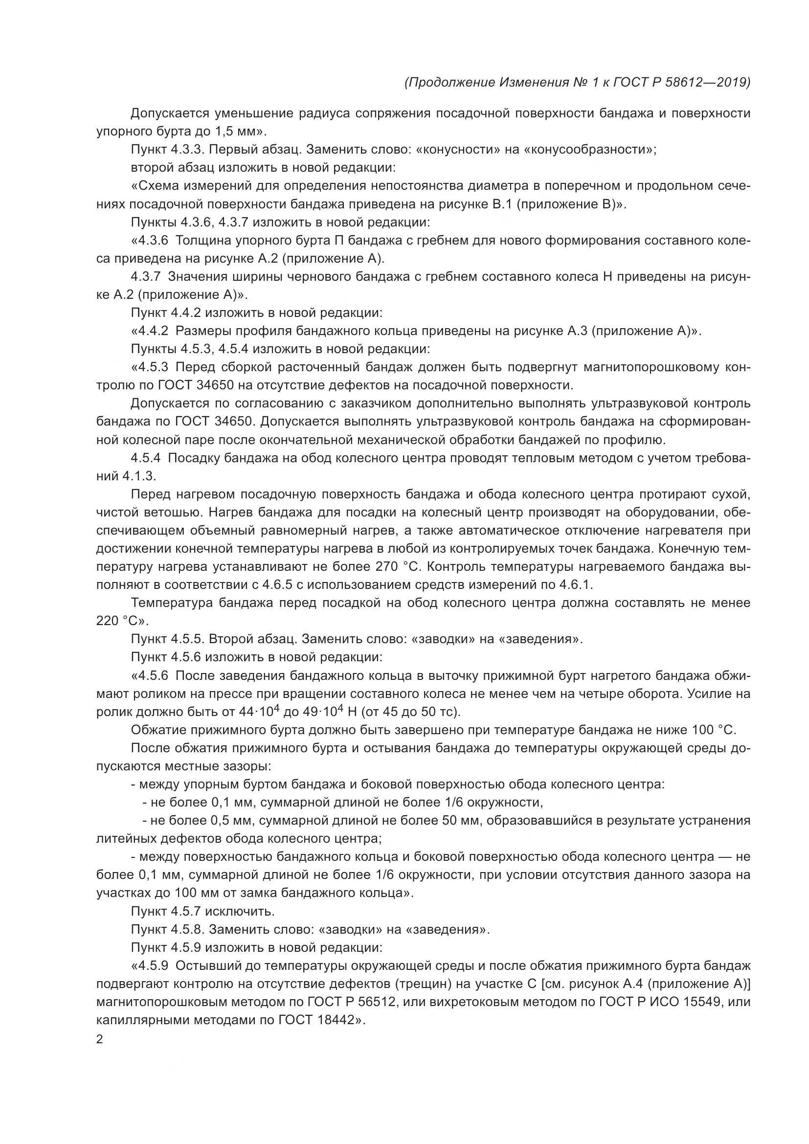 ГОСТ Р  58612-2019, страница 18