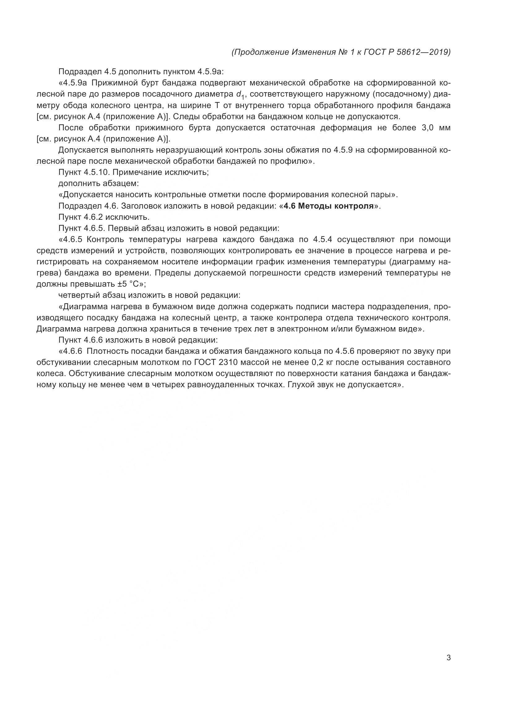 ГОСТ Р  58612-2019, страница 19