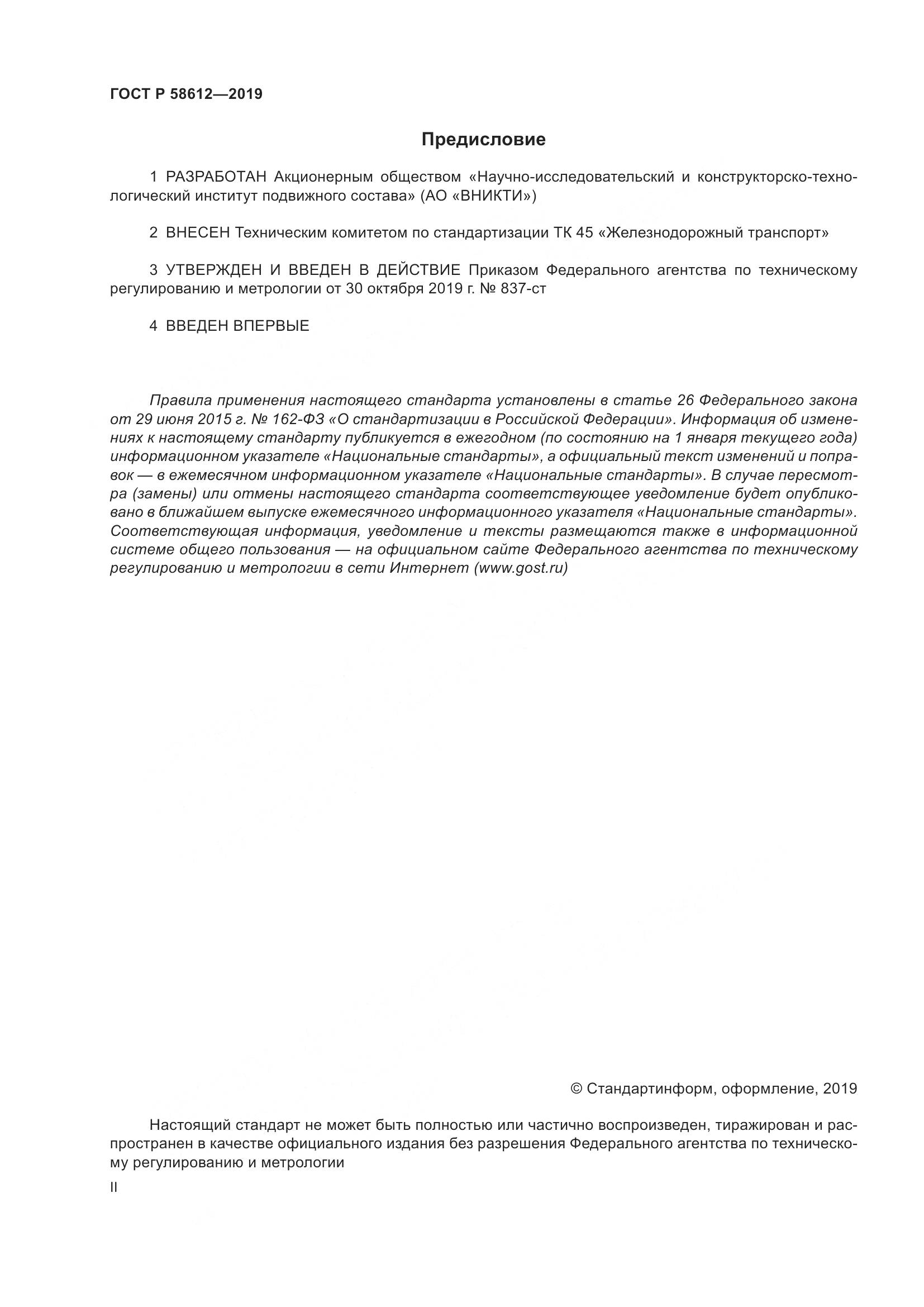 ГОСТ Р  58612-2019, страница 2