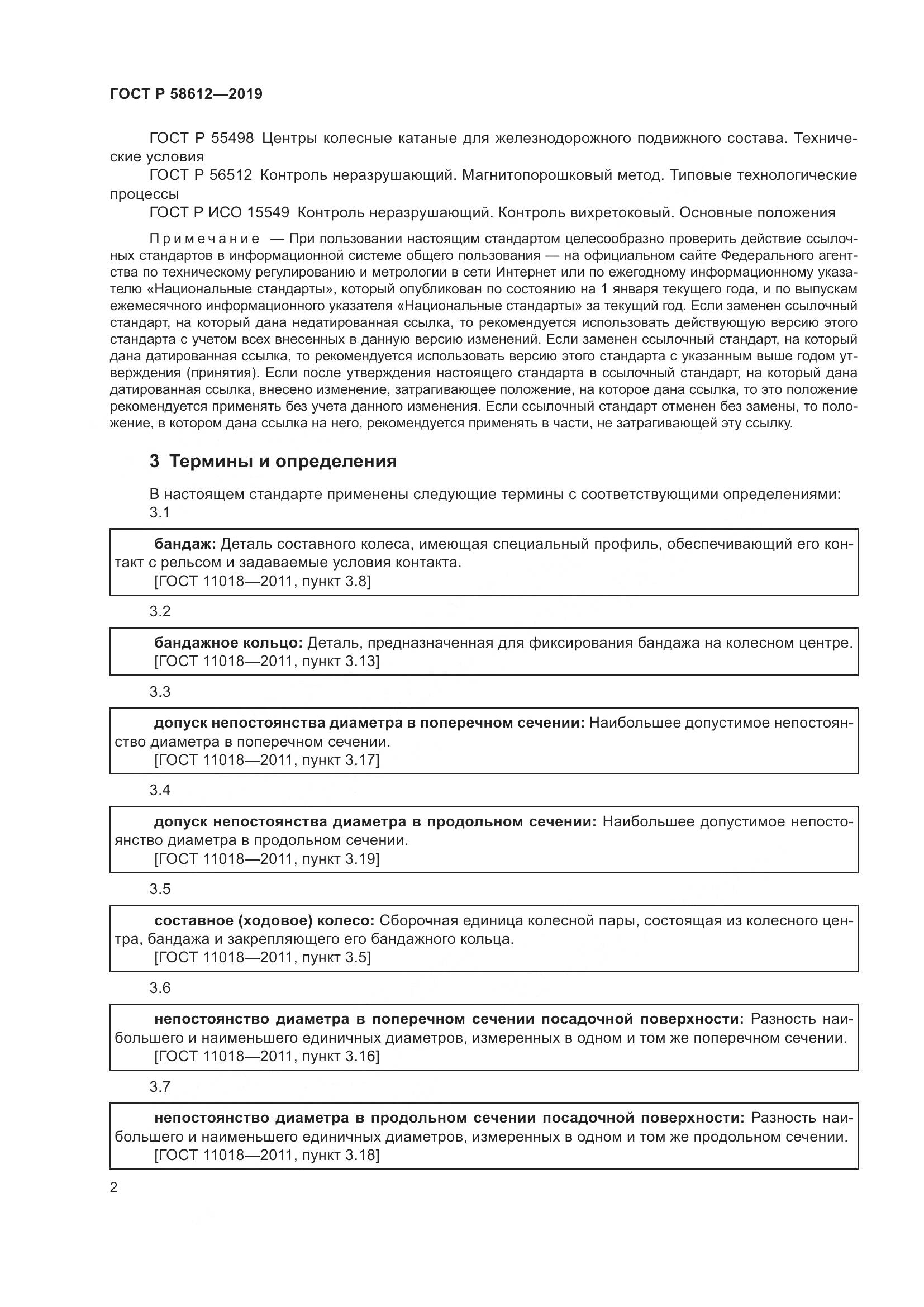 ГОСТ Р  58612-2019, страница 4