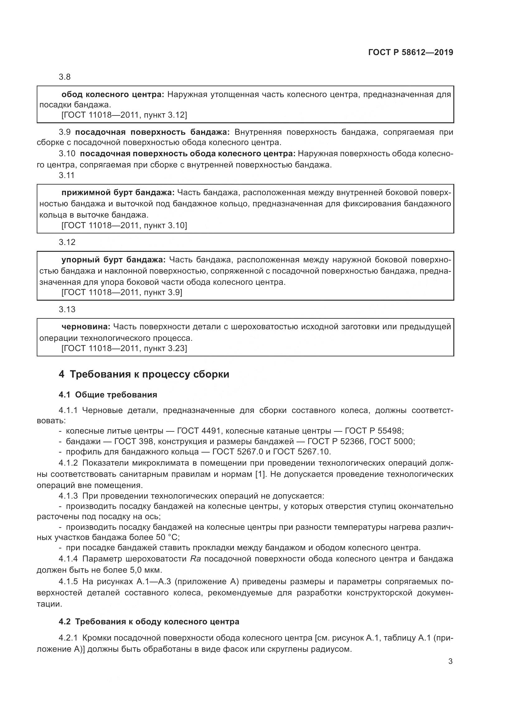 ГОСТ Р  58612-2019, страница 5
