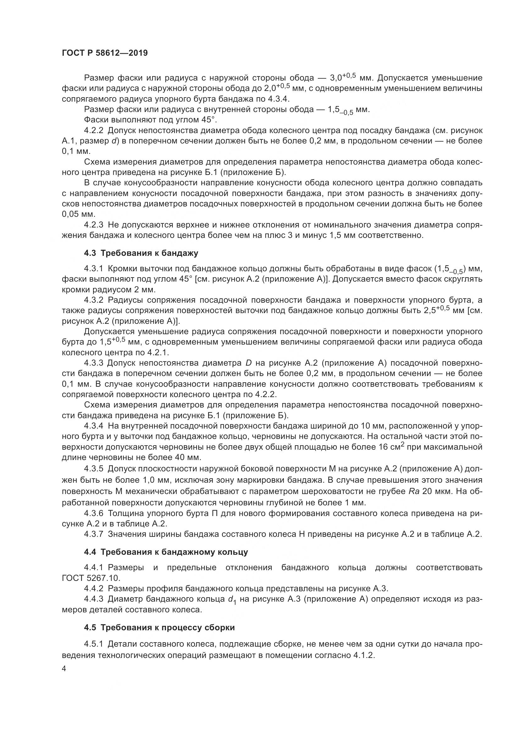 ГОСТ Р  58612-2019, страница 6