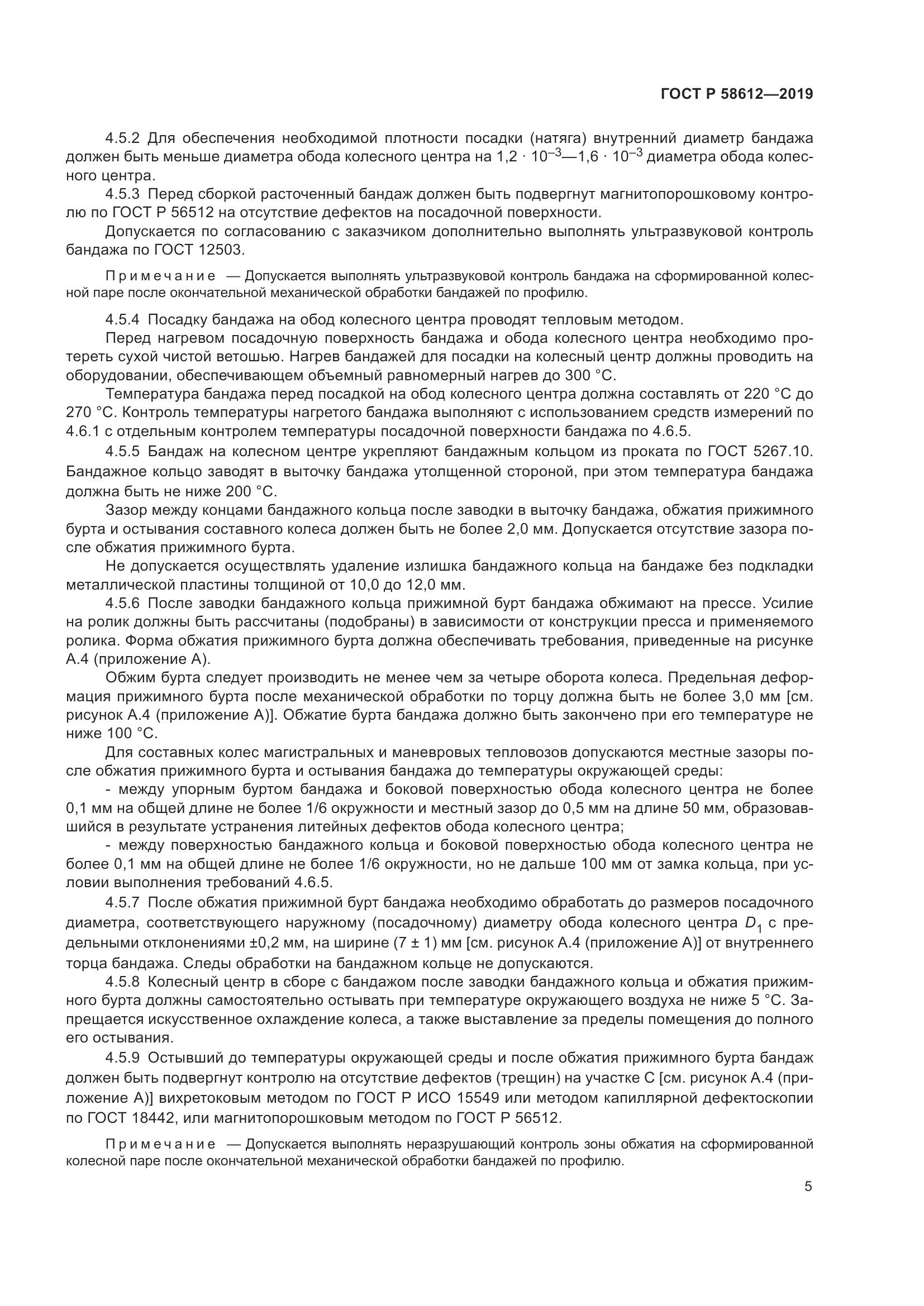 ГОСТ Р  58612-2019, страница 7