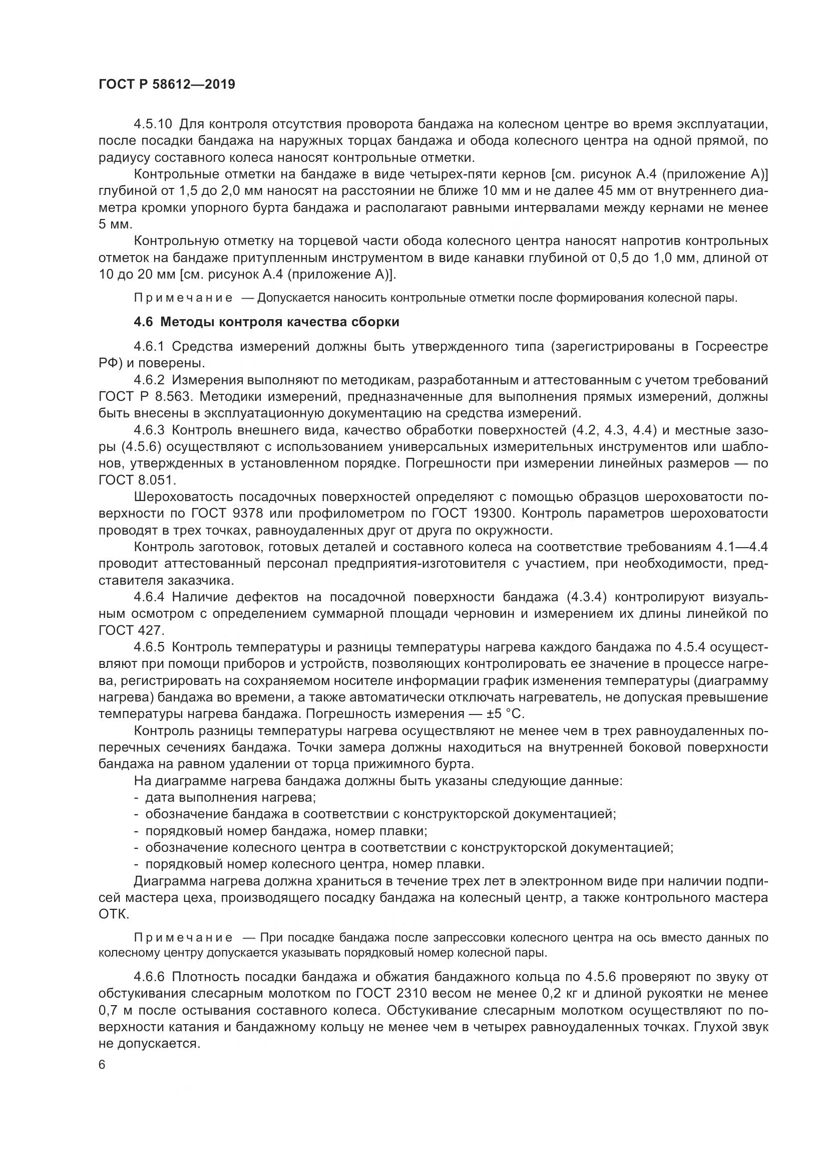 ГОСТ Р  58612-2019, страница 8