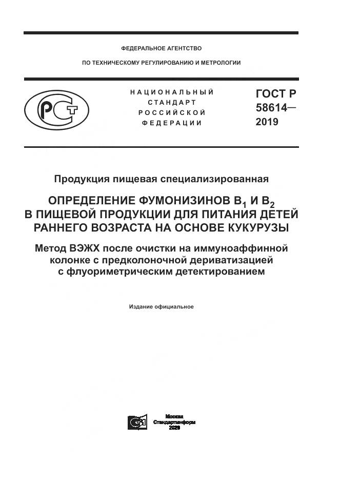 ГОСТ Р  58614-2019, страница 1