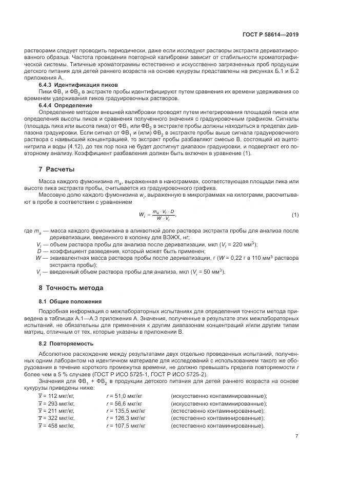 ГОСТ Р  58614-2019, страница 11