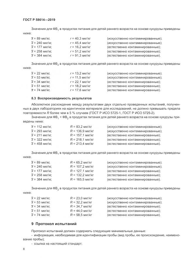 ГОСТ Р  58614-2019, страница 12