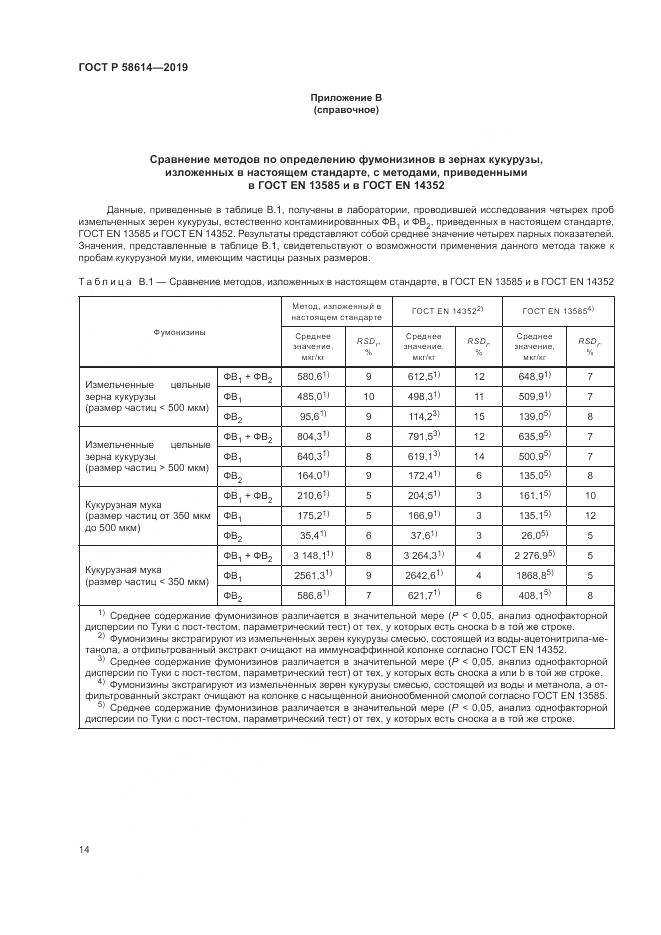 ГОСТ Р  58614-2019, страница 18