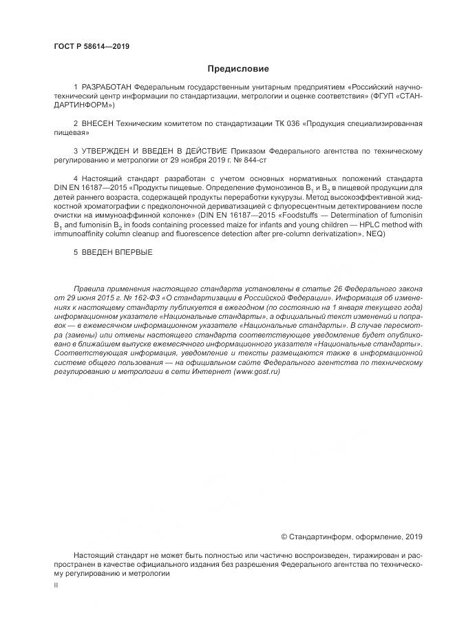 ГОСТ Р  58614-2019, страница 2