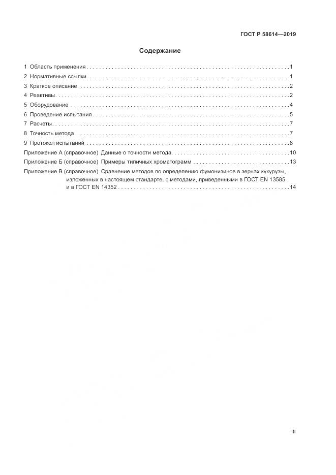ГОСТ Р  58614-2019, страница 3