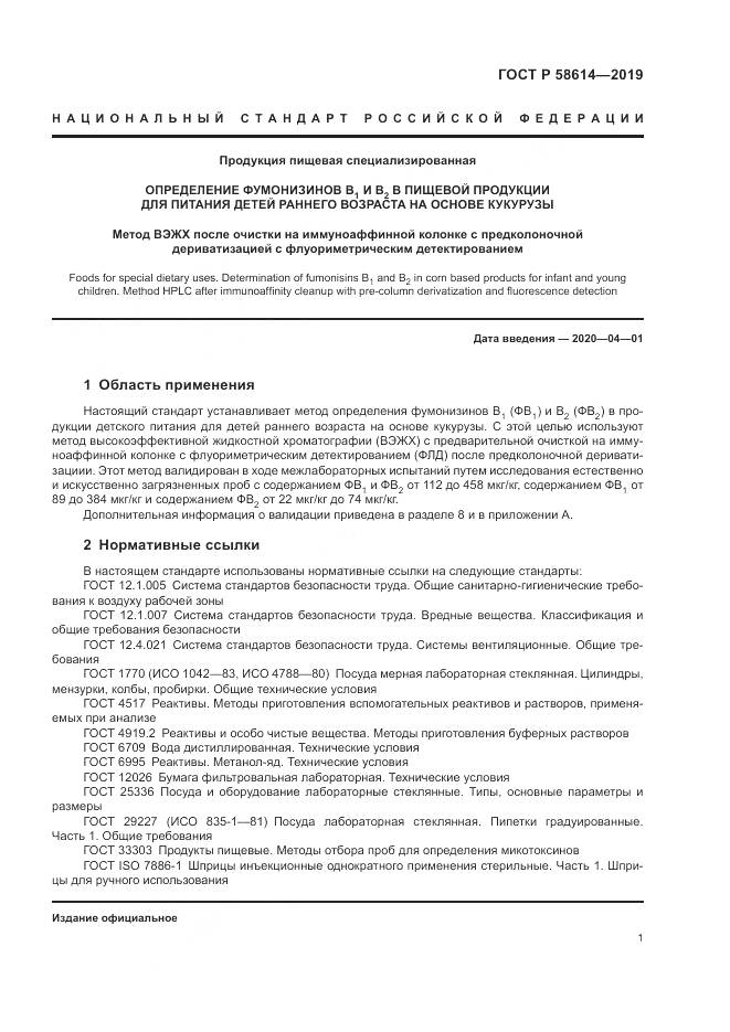 ГОСТ Р  58614-2019, страница 5